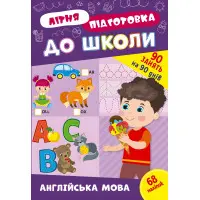 Книга з наклейками Зошит Літня підготовка до школи Англійська мова (9786175442999)