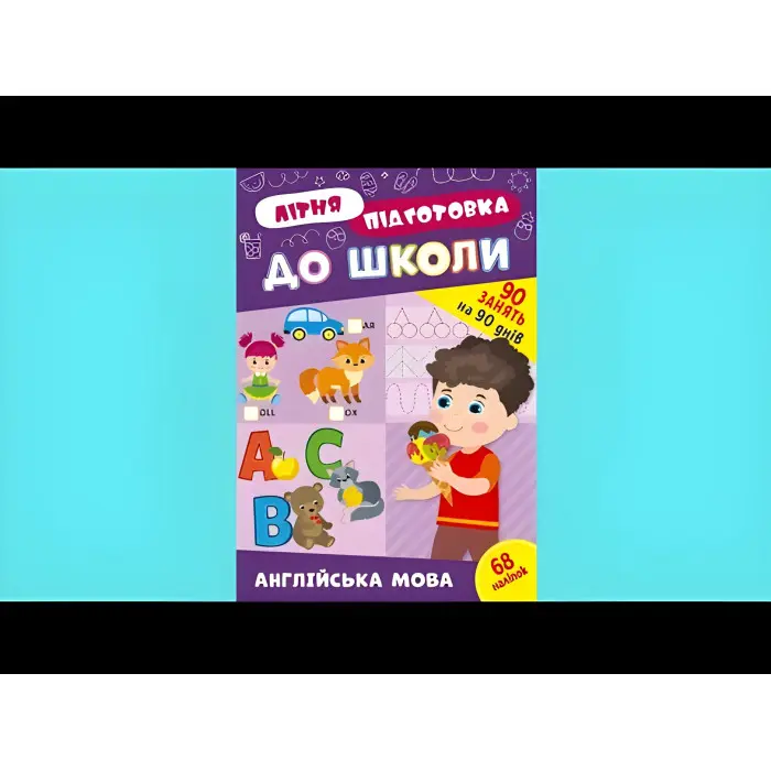Книга з наклейками Зошит Літня підготовка до школи Англійська мова (9786175442999)