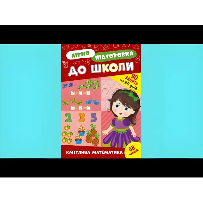 Книга з наклейками Зошит Літня підготовка до школи Кмітлива математика (9786175443002)
