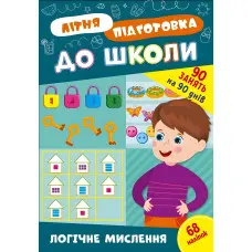 Книга з наклейками Зошит Літня підготовка до школи Логічне мислення (9786175443019)
