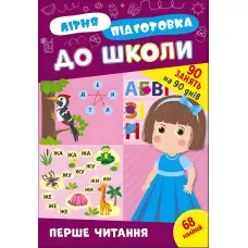 Книга з наклейками Зошит Літня підготовка до школи Перше читання (9786175443026)