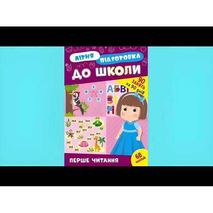 Книга з наклейками Зошит Літня підготовка до школи Перше читання (9786175443026)