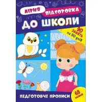 Книга з наклейками Зошит Літня підготовка до школи Підготовчі прописи (9786175443033)