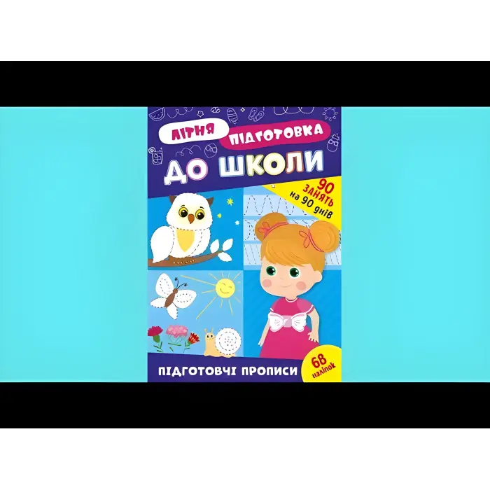 Книга з наклейками Зошит Літня підготовка до школи Підготовчі прописи (9786175443033)