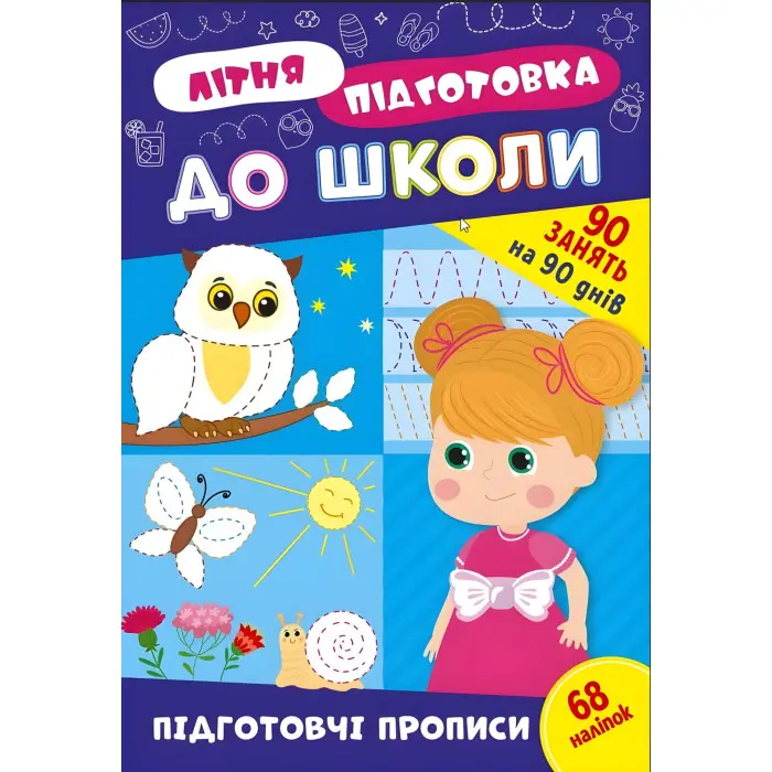Книга з наклейками Зошит Літня підготовка до школи Підготовчі прописи (9786175443033)