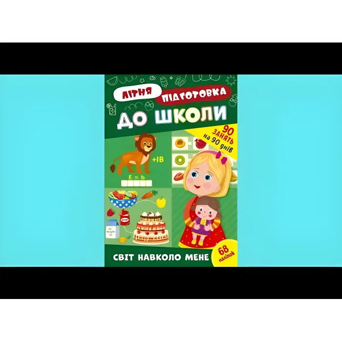 Книга з наклейками Зошит Літня підготовка до школи Світ навколо мене (9786175443040)