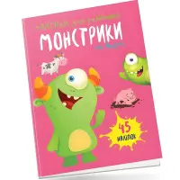 Книга з наліпками Монстрики на фермі (9789669890504)