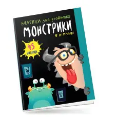 Книга з наліпками Монстрики в кімнаті (9789669890535)