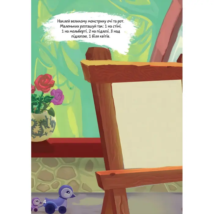 Книга з наліпками Монстрики в кімнаті (9789669890535)