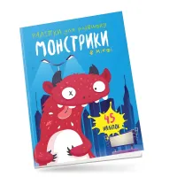 Книга с наклейками Монстрики в городе (9789669890559)