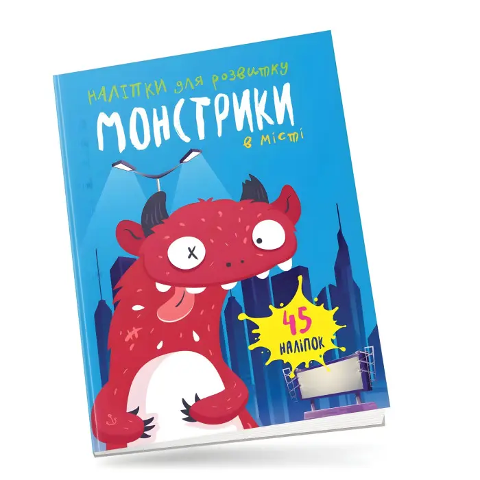 Книга з наліпками Монстрики в місті (9789669890559)