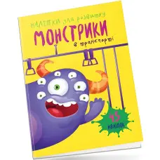Книга з наліпками Монстрики в транспорті (9789669890566)