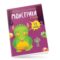Книга з наліпками Монстрики в замку (9789669890528)