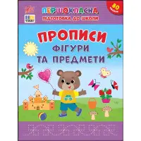Книга з наліпками. Першокласна підготовка до школи. Прописи. Фігури та предмети(9786175444436)