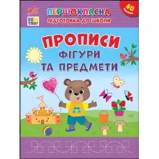 Книга з наліпками. Першокласна підготовка до школи. Прописи. Фігури та предмети(9786175444436)
