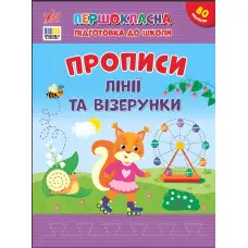Книга з наліпками .Першокласна підготовка до школи — Прописи. Лінії та візерунки (9786175444412)