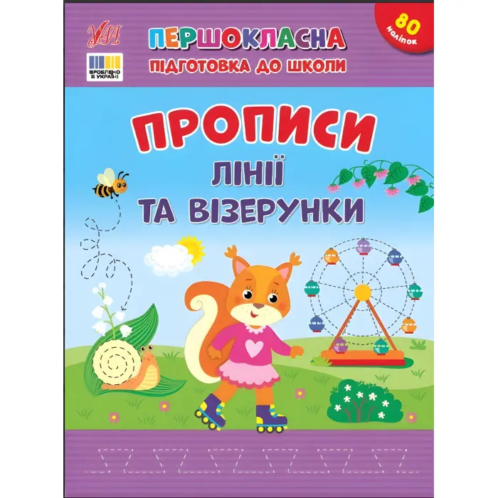 Книга з наліпками .Першокласна підготовка до школи — Прописи. Лінії та візерунки (9786175444412)