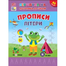 Книга з наліпками. Першокласна підготовка до школи. Прописи. Літери (9786175444429)