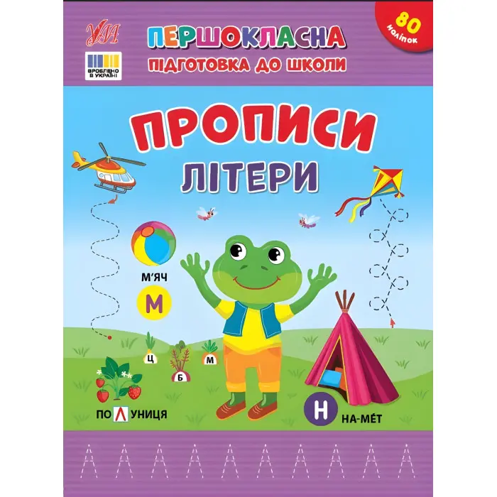 Книга з наліпками. Першокласна підготовка до школи. Прописи. Літери (9786175444429)