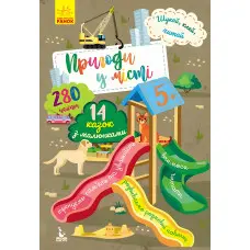 Книга з наліпками Шукай, клей, читай. Пригоди звірят у місті (Укр (9789667493110)