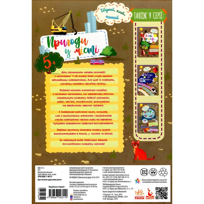 Книга з наліпками Шукай, клей, читай. Пригоди звірят у місті (Укр (9789667493110)