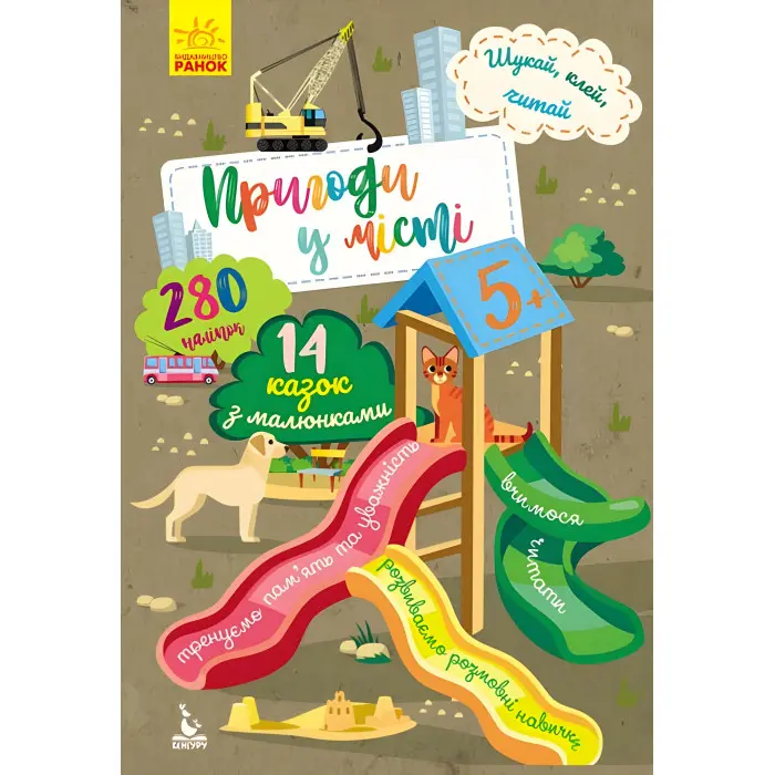 Книга з наліпками Шукай, клей, читай. Пригоди звірят у місті (Укр (9789667493110)