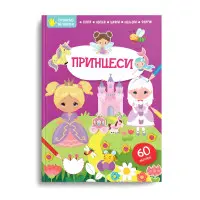Книга з наліпками Тренуємо пальчики Принцеси (9786178098278)