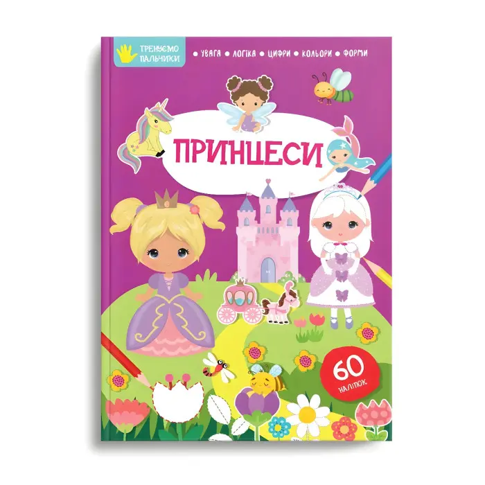 Книга з наліпками Тренуємо пальчики Принцеси (9786178098278)