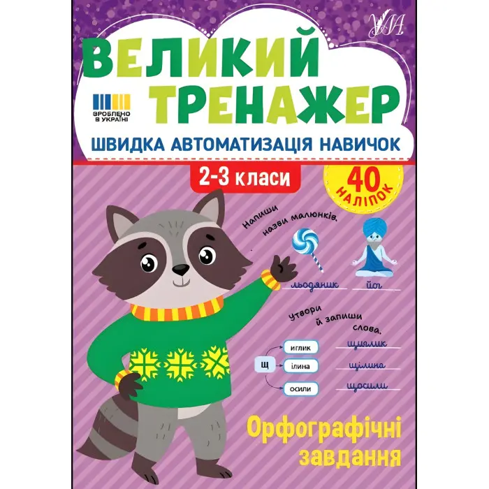Книга з наліпками.Великий тренажер. "Орфографічні завдання" (9786175444764)