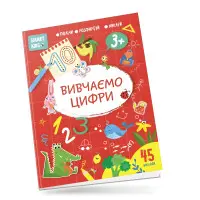 Книга с наклейками Изучаем цифры 45 наклейок (9786178098193)