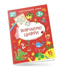 Книга з наліпками Вивчаємо цифри 45наліпок (9786178098193)