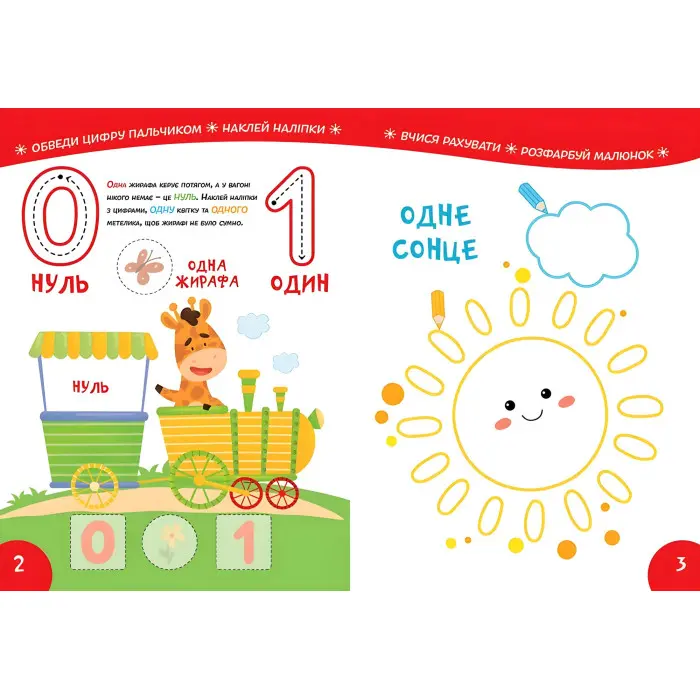 Книга з наліпками Вивчаємо цифри 45наліпок (9786178098193)