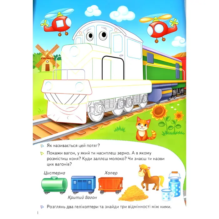 Книга з наліпками Збери ціле Паротяги (9789669476289)