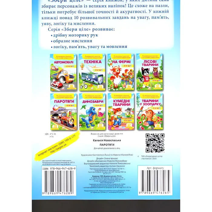 Книга з наліпками Збери ціле Паротяги (9789669476289)