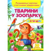 Книга з наліпками Збери ціле Тварини у зоопарку (9789669476388)