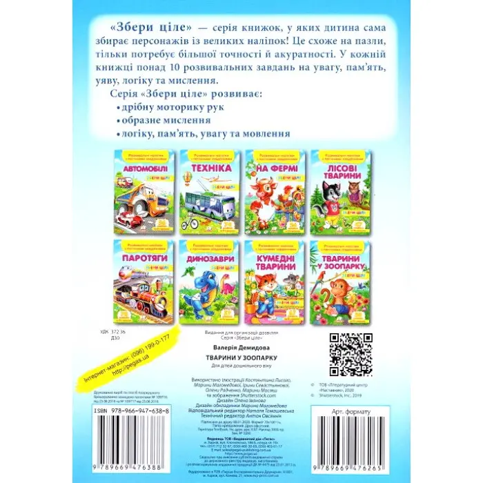 Книга з наліпками Збери ціле Тварини у зоопарку (9789669476388)