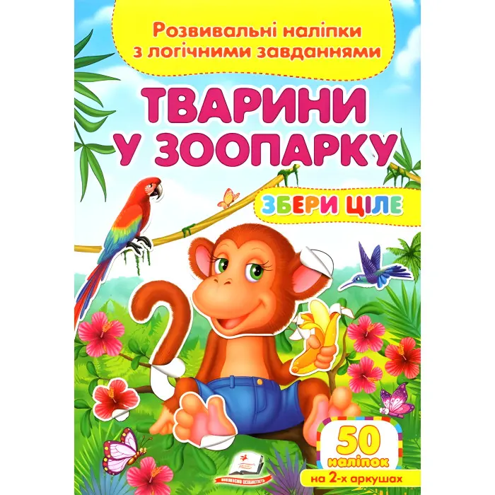 Книга з наліпками Збери ціле Тварини у зоопарку (9789669476388)