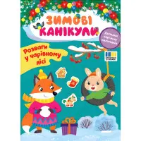 Книга Зимові канікули. Розваги в Чарівному лісі (9786175443590)