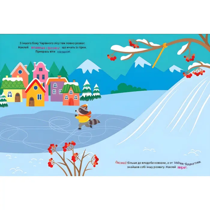 Книга Зимові канікули. Розваги в Чарівному лісі (9786175443590)