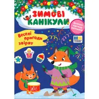 Книга Зимові канікули. Веселі пригоди звірят (9786175443569)