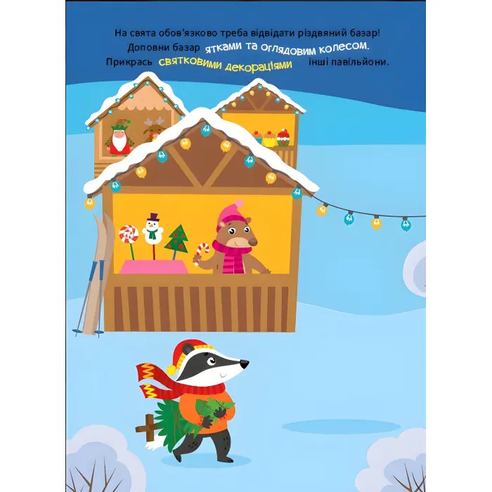 Книга Зимові канікули. Веселі пригоди звірят (9786175443569)