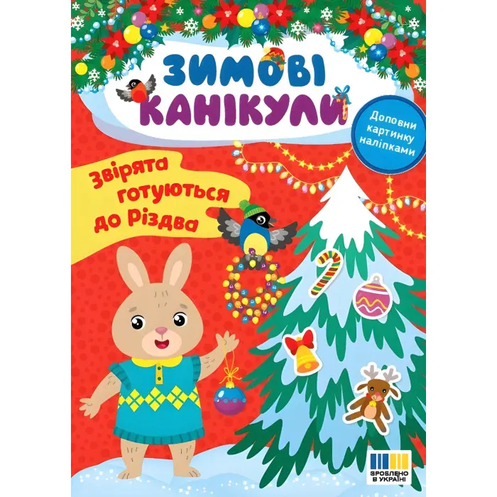 Книга Зимові канікули. Звірята готуються до Різдва (9786175443576)