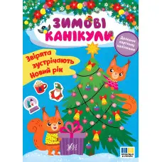 Книга Зимові канікули. Звірята зустрічають Новий рік (9786175443583)