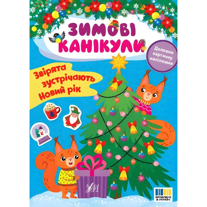 Книга Зимові канікули. Звірята зустрічають Новий рік (9786175443583)
