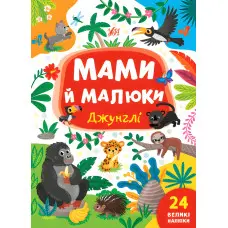Книга знаклейками Мами й малюки (Джунглі) (9786175440346)