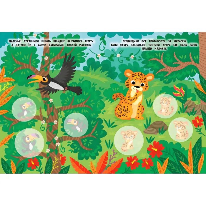 Книга знаклейками Мами й малюки (Джунглі) (9786175440346)