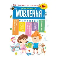 Книга Зошит Підготовка до школи Мовлення 5+ (Каплуновська О.М) (9789669395610)