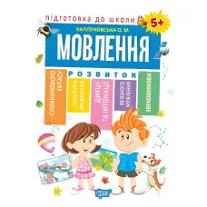 Книга Зошит Підготовка до школи Мовлення 5+ (Каплуновська О.М) (9789669395610)