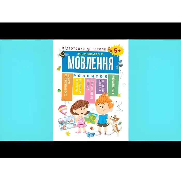 Книга Зошит Підготовка до школи Мовлення 5+ (Каплуновська О.М) (9789669395610)
