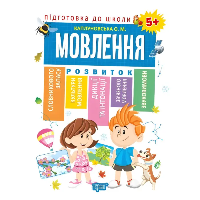Книга Зошит Підготовка до школи Мовлення 5+ (Каплуновська О.М) (9789669395610)